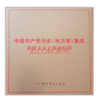 中国共产党历史地方卷（新民主主义革命时期）（27卷34册）
