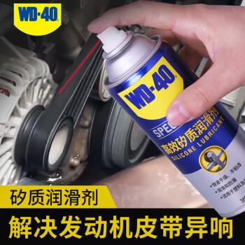 WD-40专效型高效矽质润滑剂/汽车发动机皮带异响消除/车门胶条天窗密封条润滑 型号：852136 360ml 12瓶/箱