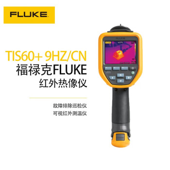 福禄克（FLUKE）FLK-TIS60+ 9HZ/CN 红外热像仪 故障排除巡检仪 热成像相机