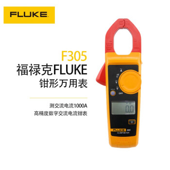 福禄克(FLUKE) F305 钳形万用表高精度数字交流电流钳表 F305（测交流电路1000A）