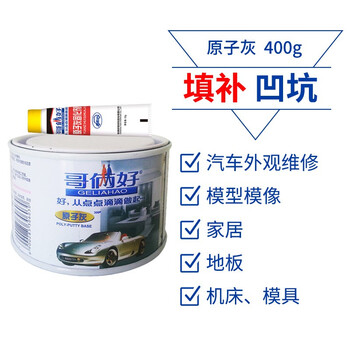 哥俩好原子灰固化剂汽车腻子粉膏快干打磨油漆钣金家具模型修补（0.4kg+10g）*1组
