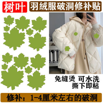 羽绒服补丁贴衣服贴花修补贴时尚贴自粘破洞无痕修复布贴补洞贴布抹茶