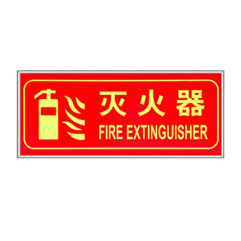 安燚 禁止吸烟带框 指示牌夜光墙贴灭火器消火栓消防标识标牌ZHE-289