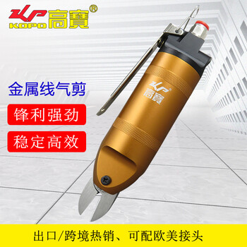 高宝 KOPO HS20-S5S气动剪刀铜线铁线气剪平口金属线气动剪钳跨境专供 成套气剪 HS20-S5S 