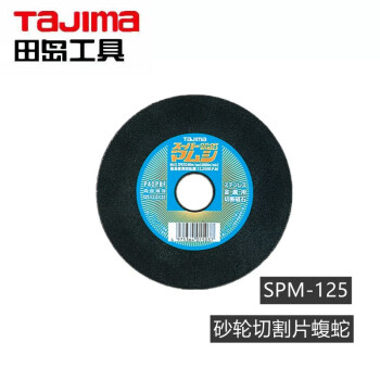 田岛（TAJIMA）SPM-305 砂轮切割片蝮蛇型 金属切割片 1604-2526