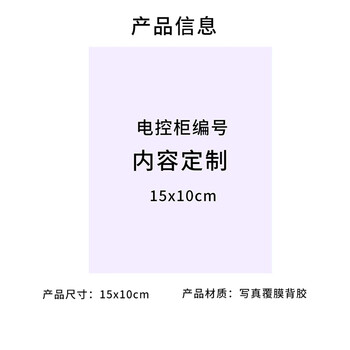 飞尔（FLYER）打印包装贴纸 电控柜编号 覆膜背胶提示标志贴【15x10cm】1万张起订
