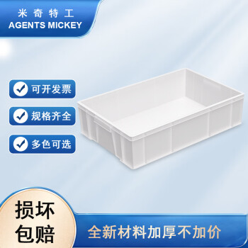 米奇特工（Agents mickey）加厚塑料周转箱 零件盒元件盒 收纳箱物料盒收纳盒 白700*450*180