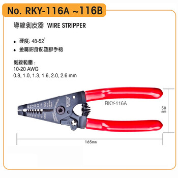 罗宾汉（RUBICON）剥线钳RKY-116A导线剥皮器 0.8mm～2.6mm