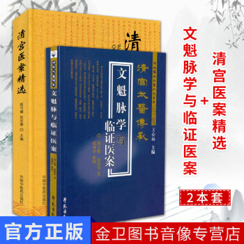 2本 清宫太医传承文魁脉学与临证医案 清宫医案精选 文魁脉学 清宫