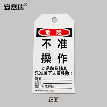 安赛瑞 经济型卡纸吊牌（不准操作）50片装/包 上锁挂牌 33000