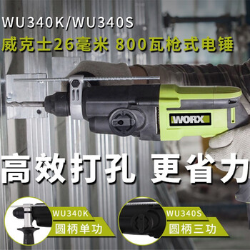 威克士工业级大功率电镐WU340S电锤冲击钻电钻三用混凝土电动工具 WU340S电锤圆柄
