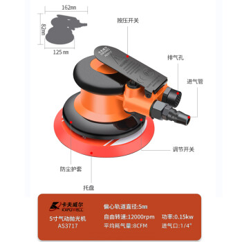 卡夫威尔 气动抛光机 打磨机 砂纸机汽车美容打蜡除锈家具磨光机 5英寸125mm AS3717