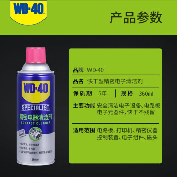 WD-40专效型快干型精密电器清洁剂/switch手柄修复主板线路板电路板清洗剂/ 型号：852236 360ml 1瓶