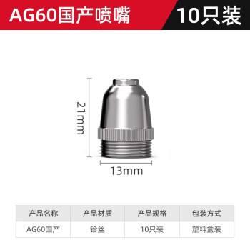 德力西P80/AG60等离子割嘴电极喷嘴保护套LGK60/80等离子切割机配件 AG60铪丝喷嘴（10只）