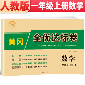 2021新版黄冈全优达标卷 一年级数学上册试卷人教版 一年级试卷黄冈小状元达标卷 单元卷月考卷期中期末卷