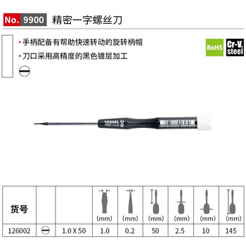 VESSEL威威进口No.9900一字螺丝刀手机钟表维修螺丝批 1.0x50mm