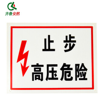 齐鲁安然 标志牌 电力标牌 支持定制 PVC警示牌 指示牌 止步高压危险 禁止 安全标示牌【配电重地闲人莫入】