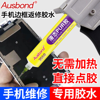 奥斯邦（Ausbond）pur液态胶手机屏幕玻璃粘边框后盖密封胶手机华为苹果x支架胶压屏维修换屏强力胶黑色30ml