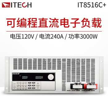 艾德克斯（ITECH） IT8516C+ 可编程直流电子负载 120V/240A/3000W  1年维保