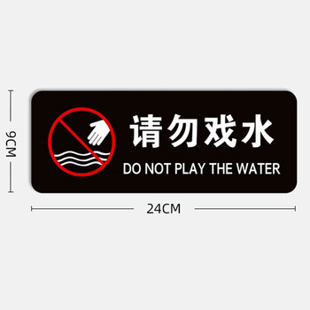 飞尔（FLYER）安全警示标识 请勿戏水温馨提示牌 标识牌 【请勿戏水 9*24cm】