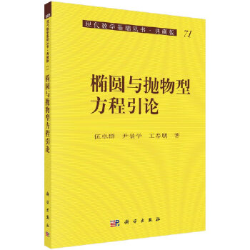 《[按需印刷]椭圆与抛物型方程引论》伍卓群/尹景学/王春明【摘要