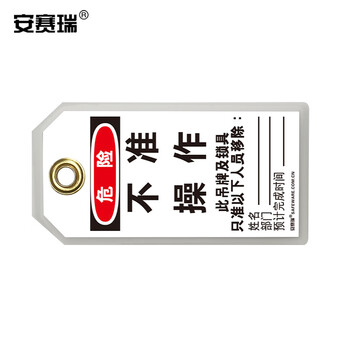 安赛瑞 耐用型聚酯吊牌（危险 不准操作）10片装 LOTO上锁挂牌 8×15cm 33200