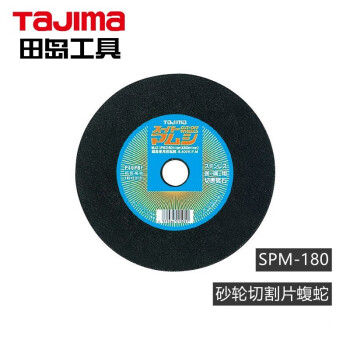 田岛（TAJIMA）SPM-305 砂轮切割片蝮蛇型 金属切割片 1604-2526