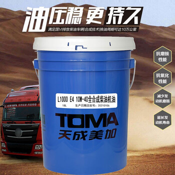 天成美加 TOMA  L1000 E4 10W-40全合成柴油机油 16kg/18L/桶