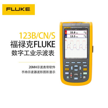 福禄克 FLUKE 123B/CN/S 数字工业万用表示波表 F123B/CN/S 20MH示波表带软件