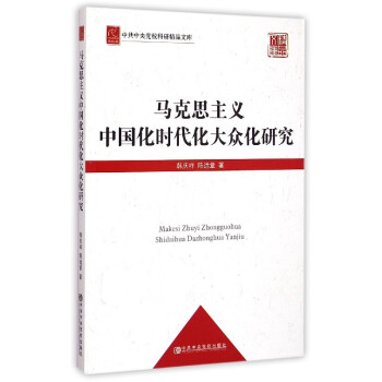 《马克思主义中国化时代化大众化研究/中共中央党校科研精品文库》韩