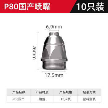 德力西P80/AG60等离子割嘴电极喷嘴保护套LGK60/80等离子切割机配件 国产P80喷嘴1.5（10只）