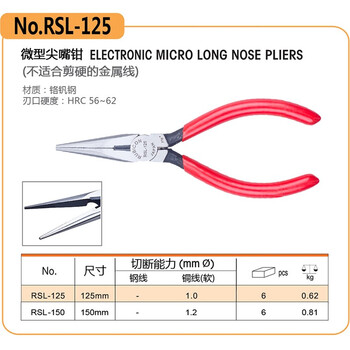 罗宾汉（RUBICON）RSL-125微型电子尖嘴钳 尖咀钳 长嘴钳 5寸125mm