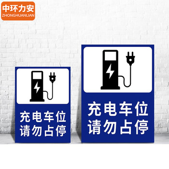 中环力安【30*40cm有电危险】充电桩车位警示牌防占用比亚迪特斯拉请勿占停贴纸