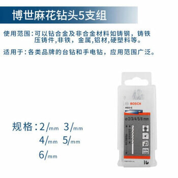 博世（BOSCH）高速钢麻花钻头套装 (5支装)