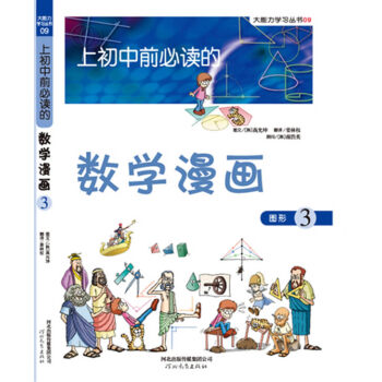 正版上初中必读的数学漫画3韩高允坤姜林权9787543477469河北教育出版