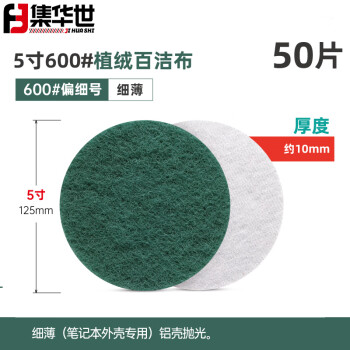 集华世 工业除锈清洁植绒百洁布金刚砂圆形拉绒片【5寸墨绿600#/50片】JHS-0196