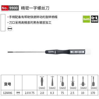 VESSEL威威进口No.9900一字螺丝刀手机钟表维修螺丝批 2.0x75mm