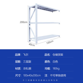飞尔 仓储货架 仓库展示置物架 冷轧钢储物架【白三层副(不可单独使用) 100x40x200cm 均载180kg】