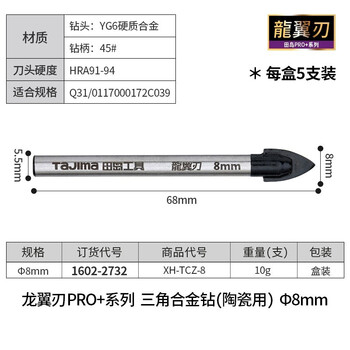 田岛（TAJIMA）XH-TCZ-8 龙翼刃合金三角钻陶瓷玻璃水泥打孔钻头5支装 8mm 1602-2732