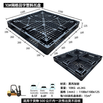 飞尔 塑料托盘 海运货柜 黑色胶卡板 黑丙加韧叉车板【10 田字1100x1100x125】