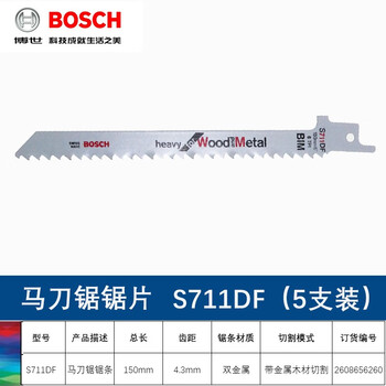 博世（BOSCH）马刀锯条 原装往复锯条 伐木工锯片金属木材锯条长150mm  S711DF (5支装) 带金属木材切割