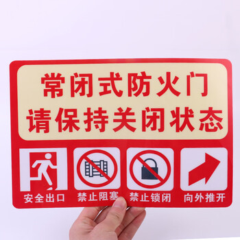 飞尔（FLYER）常闭式防火门请保持关闭状态20*30cm  安全警示标识贴 pvc塑料安全警示牌 5张起订