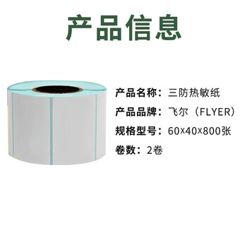 飞尔（FLYER）三防热敏纸 不干胶空白条码标签纸【60*40*800张/卷 2卷】