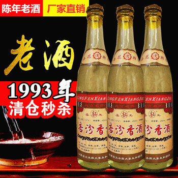 3瓶80年代收藏1993年杏汾香酒50度清香陈年老酒纯粮食酒