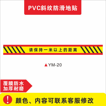 医院等候安全警戒地面隔离带提示警示贴防控定制 ym20(一米线地贴)