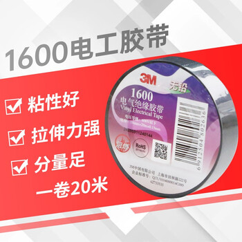 3M 1600# 黑色 电工胶带 电气绝缘胶带 无铅耐磨防潮耐酸碱18mm*20m 10卷