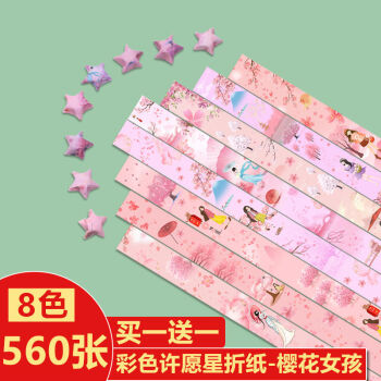 彩色星星纸幸运星折纸条许愿星创意礼品 樱花女孩【8色560张】 买2 1