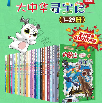 大中华寻宝记全套系列29册漫画版大中国儿童小说版课外阅读书大中华