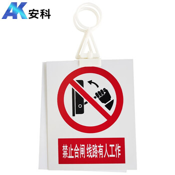 安科 禁止合闸线路有人工作警示牌 带挂钩挂牌 20*16CM pvc安全电力标识牌