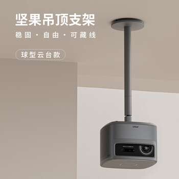坚果投影（JMGO）球形吊顶支架 投影仪家用  自由调节 稳固可藏线 一体式设计 简约百搭 详情咨询客服 